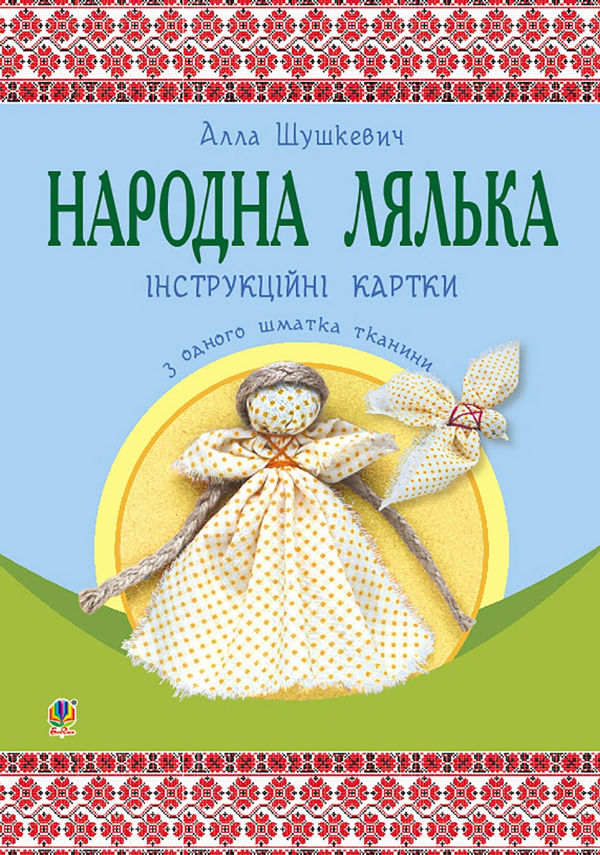 Народна лялька з одного шматка тканини : інструктивні картки : 5-6 кл.