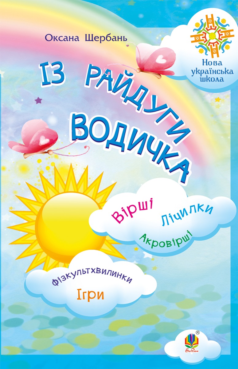 Із райдуги водичка. Вірші. Лічилки. Акровірші. Фізкультхвилинки. Ігри. НУШ