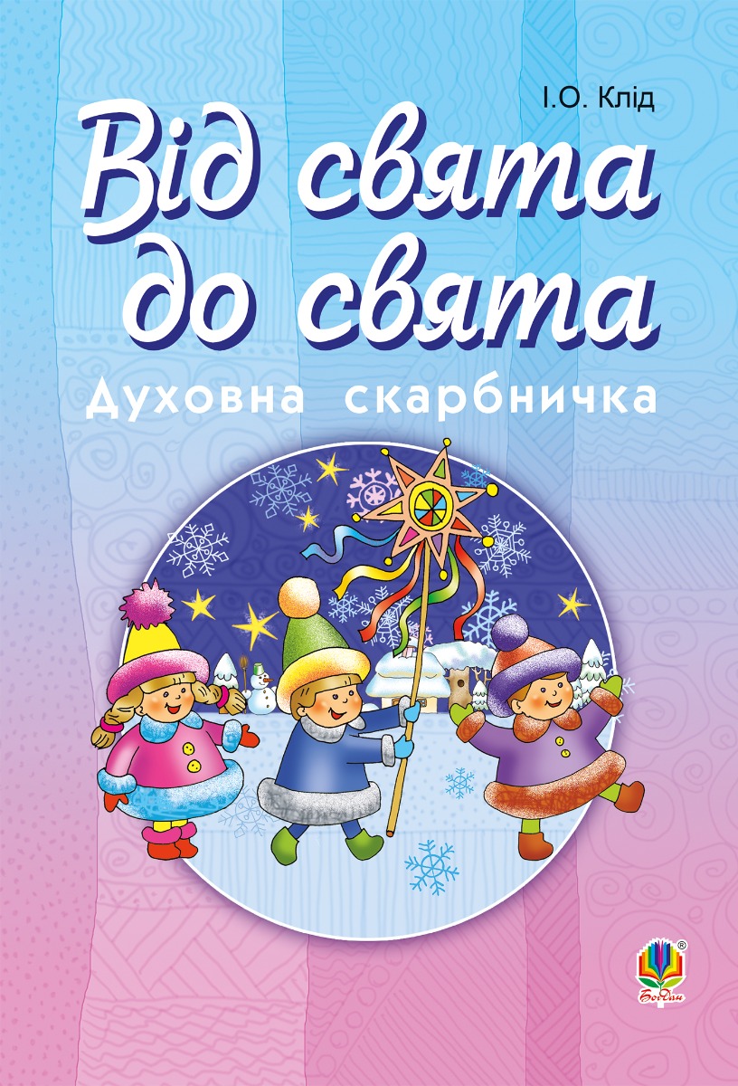 Від свята до свята : Духовна скарбничка