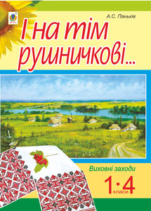 І на тім рушничкові.... : сценарії виховних заходів : 1-4 кл.
