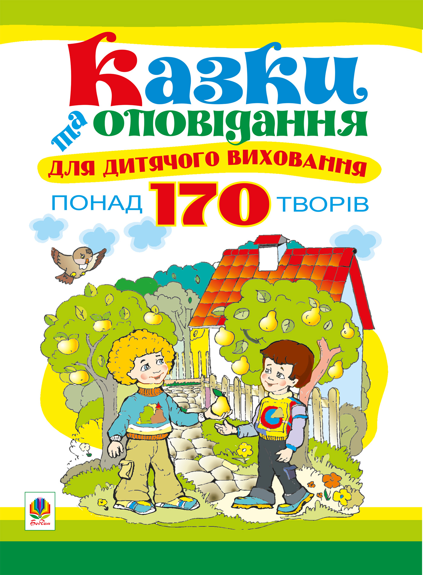 Казки та оповідання для дитячого виховання.