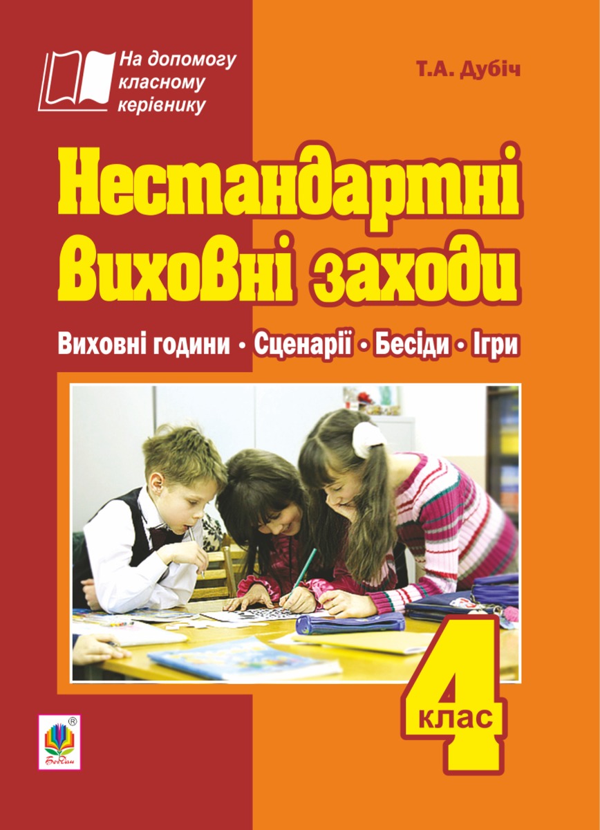 Нестандартні виховні заходи. 4 клас: на допомогу класному керівнику