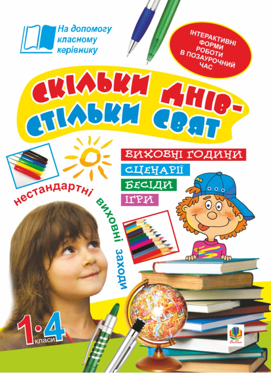 Скільки днів - стільки свят. Нестандартні виховні заходи. 1-4 кл. Посібник для вчителя