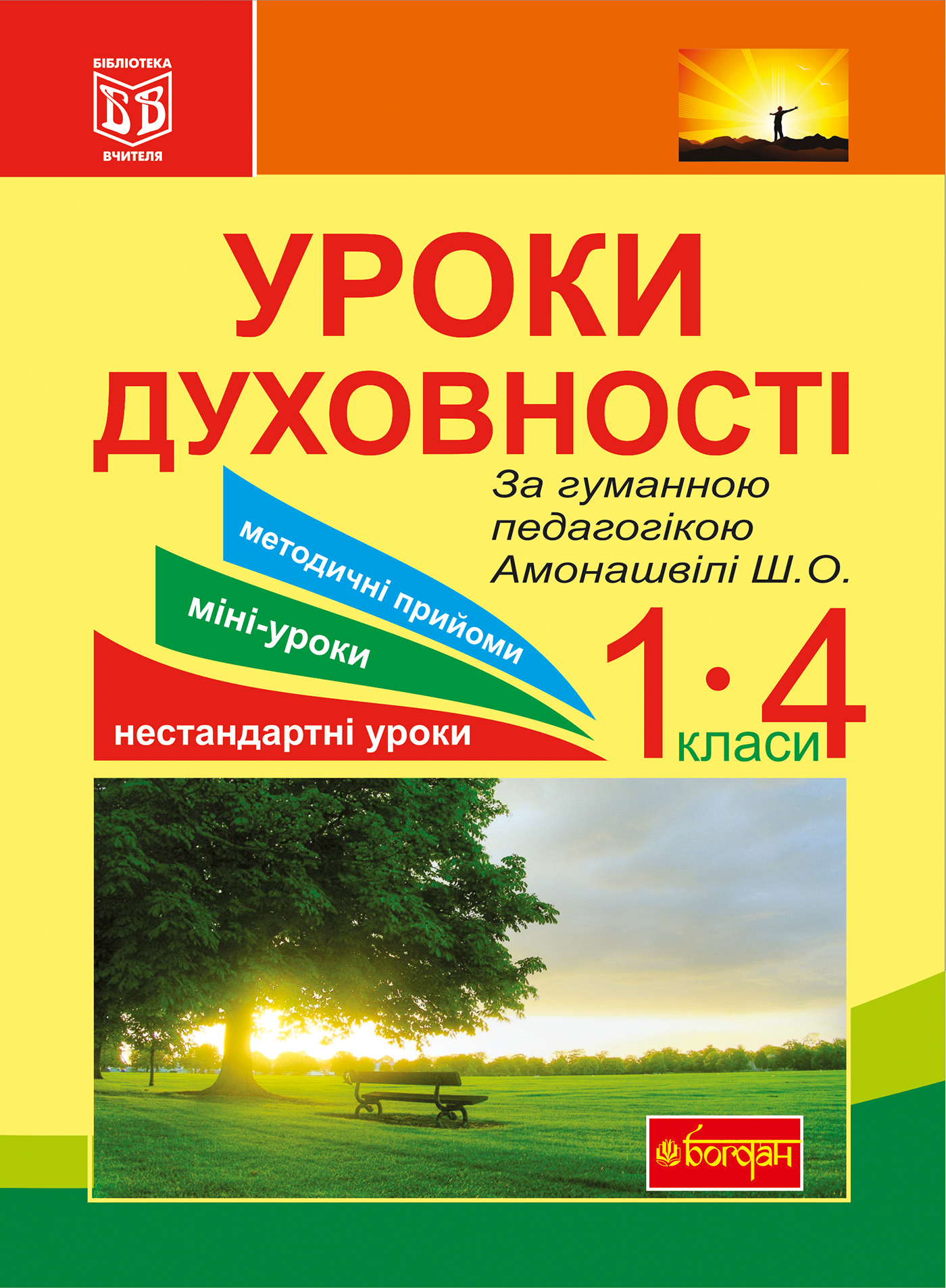 Уроки духовності. За гуманною педагогікою Амонашвілі Ш.О.