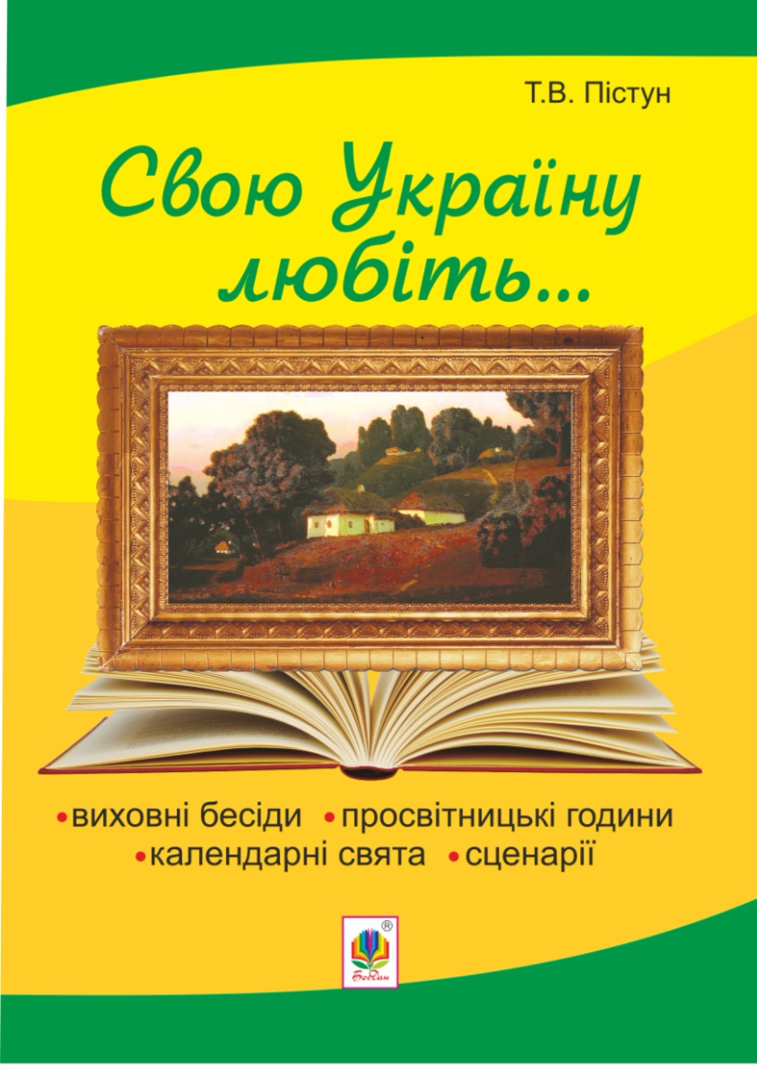Рідна моя Україна: виховні бесіди, календарні свята, сценарії, просвітницькі години. Вид. 2-е, доп.