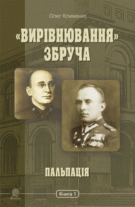 «Вирівнювання Збруча. Пальпація : роман-хроніка : у 3 кн. Кн. 1