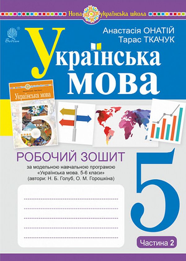 Українська мова. 5 клас. Робочий зошит. Частина 2