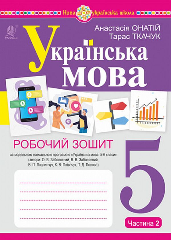 Українська мова. 5 клас. Робочий зошит. Частина 2