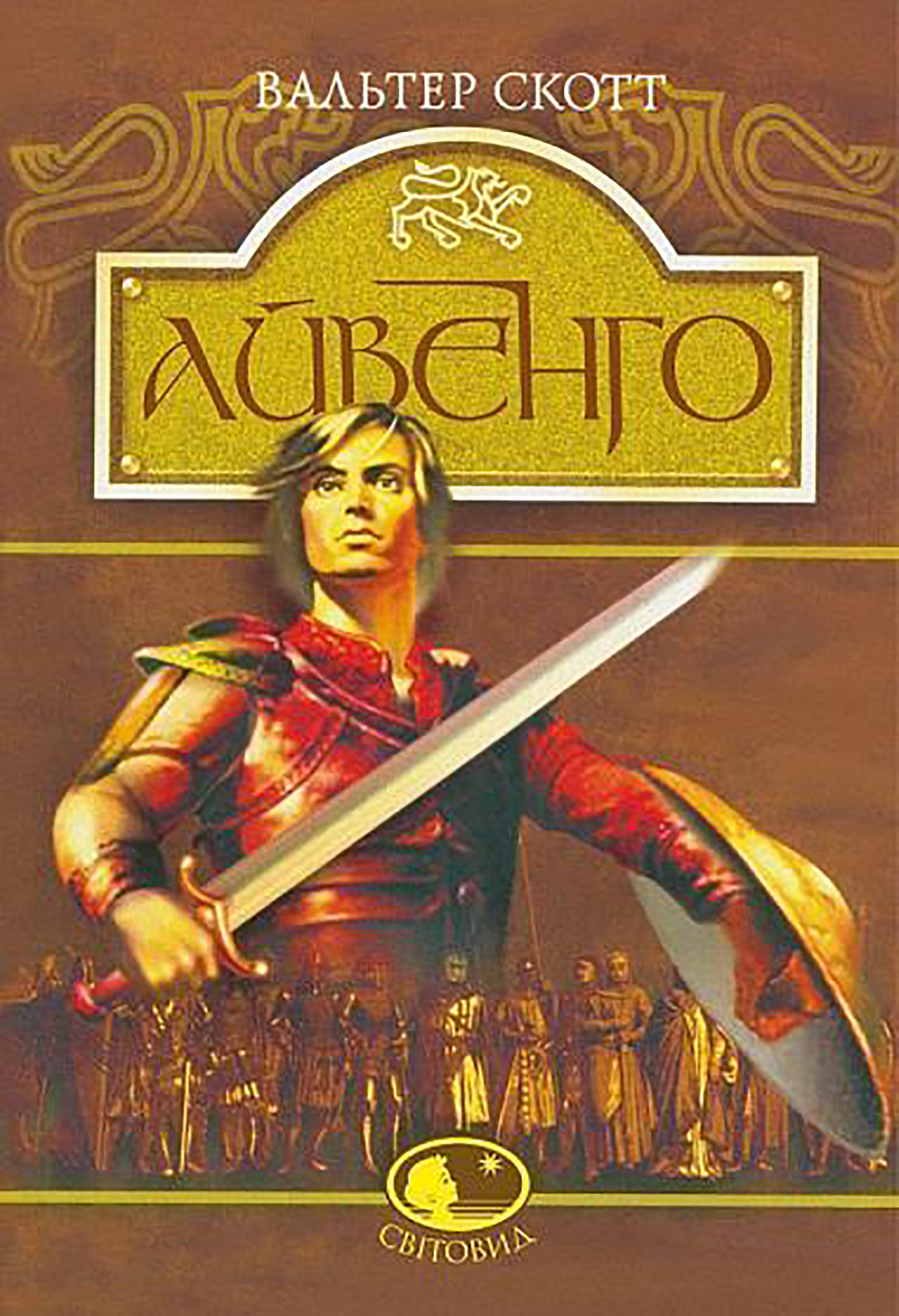 Айвенго (Світовид)