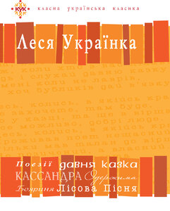 Леся Українка. Вибрані твори. Посібник-хрестоматія