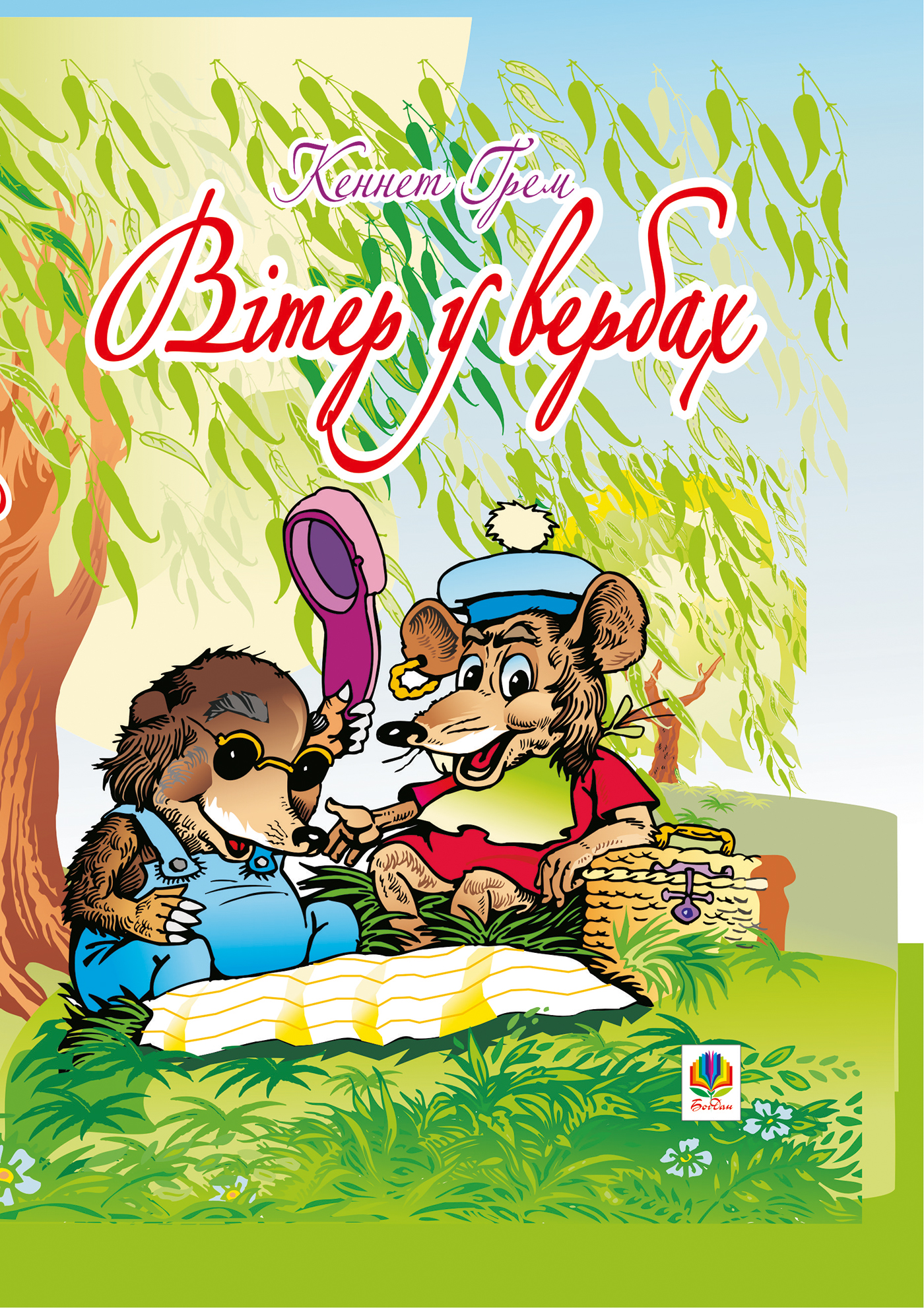 Вітер у вербах (НК Богдан)