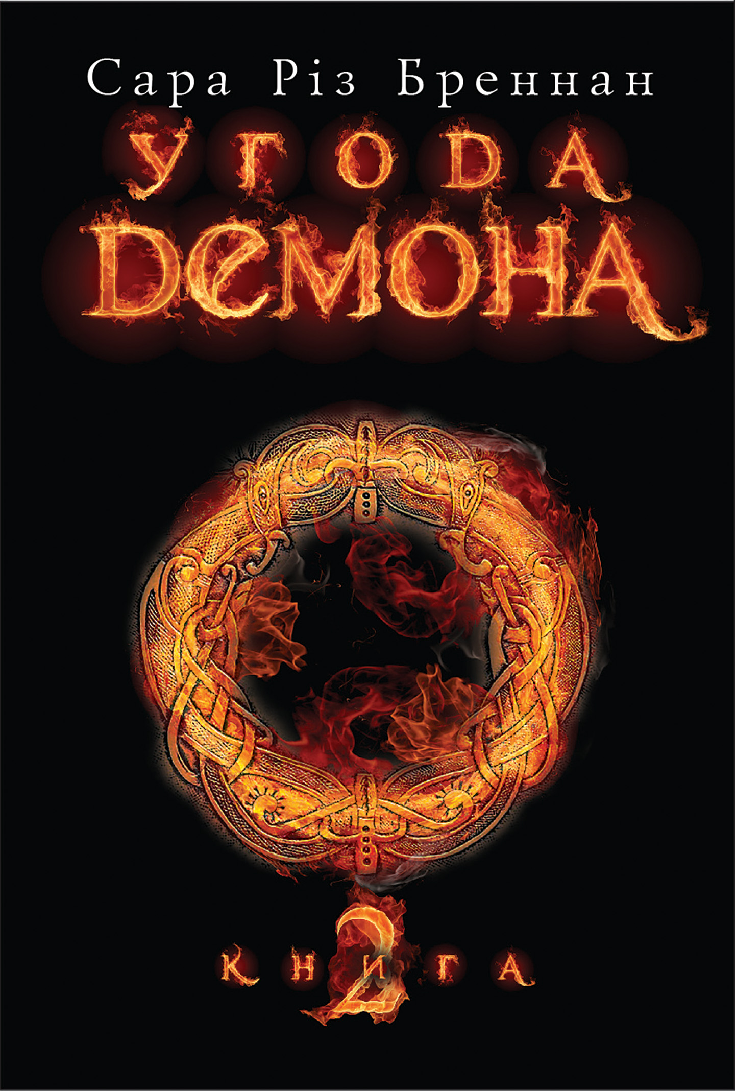 Угода демона. Книга 2