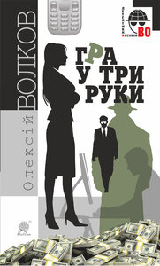 Гра у три руки (Детективна аґенція ВО)