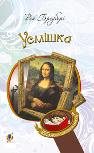 Усмішка (Богданова шкільна наука)