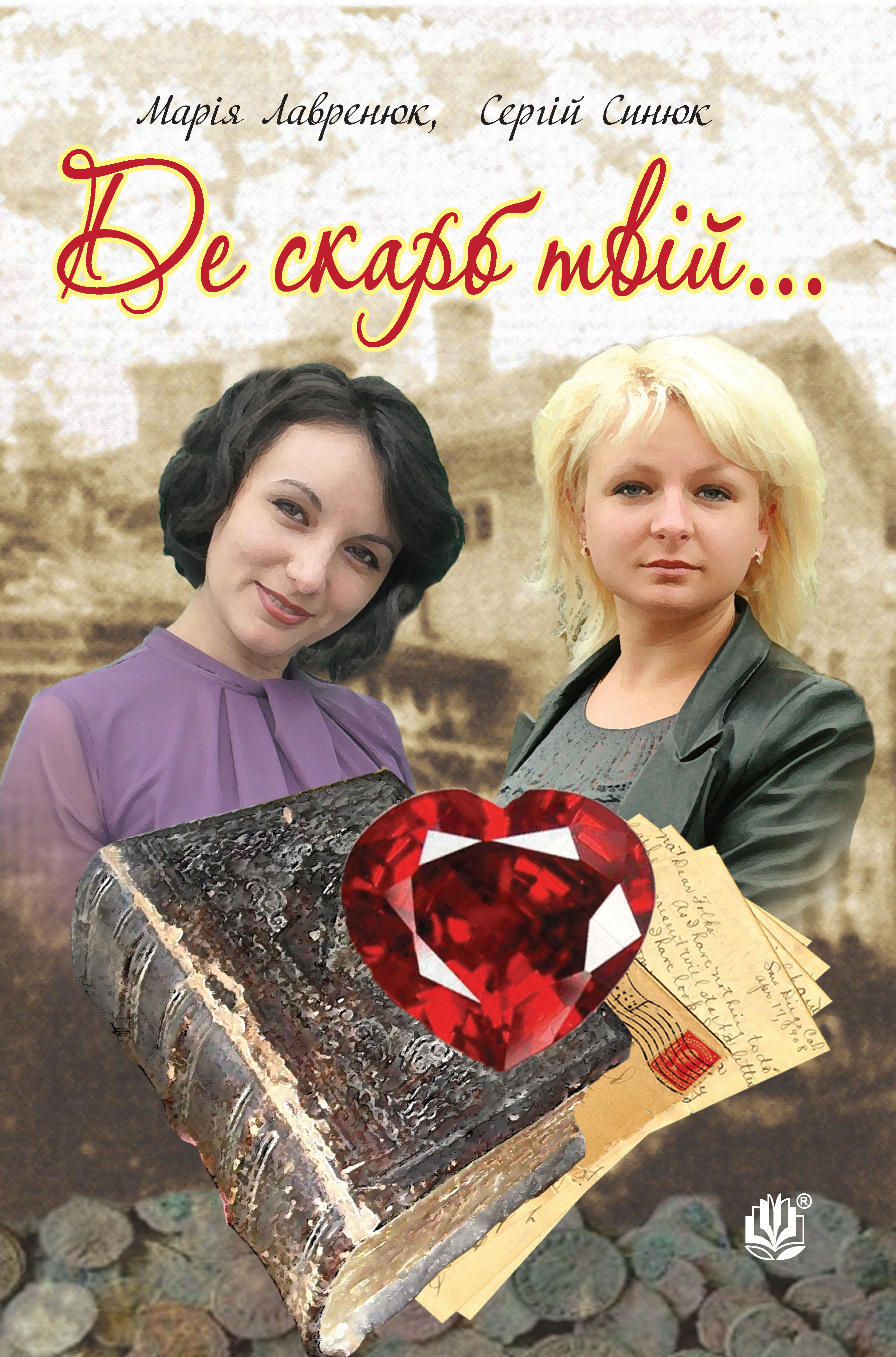 Де скарб твій...