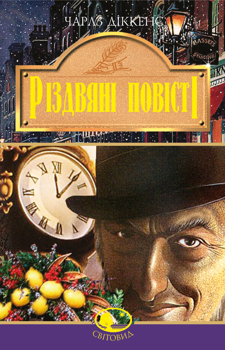 E-book: Різдвяні повісті (Світовид)