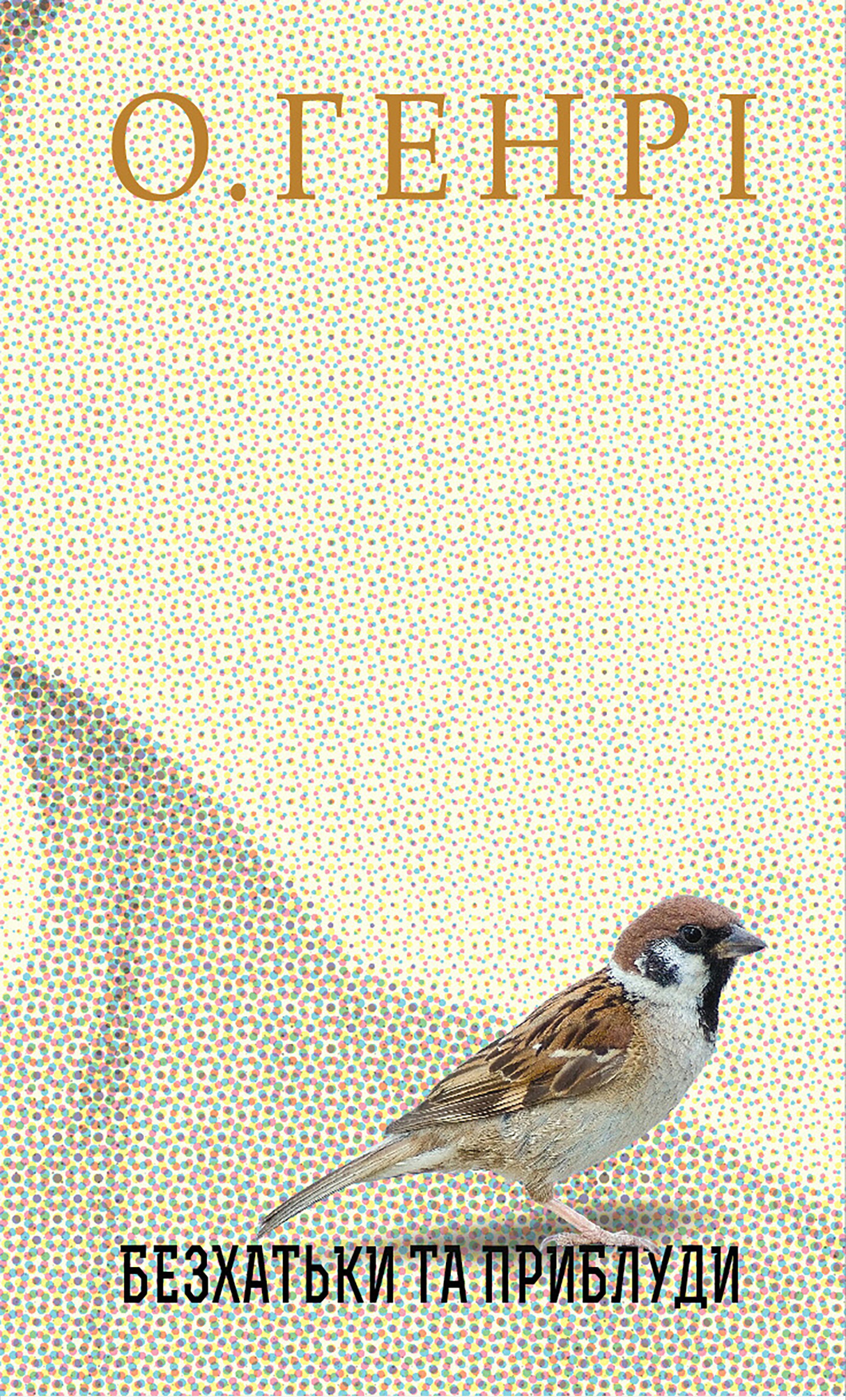 Безхатьки та Приблуди