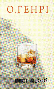 Шляхетний шахрай