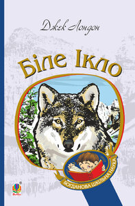 Біле Ікло (Богданова шкільна наука)