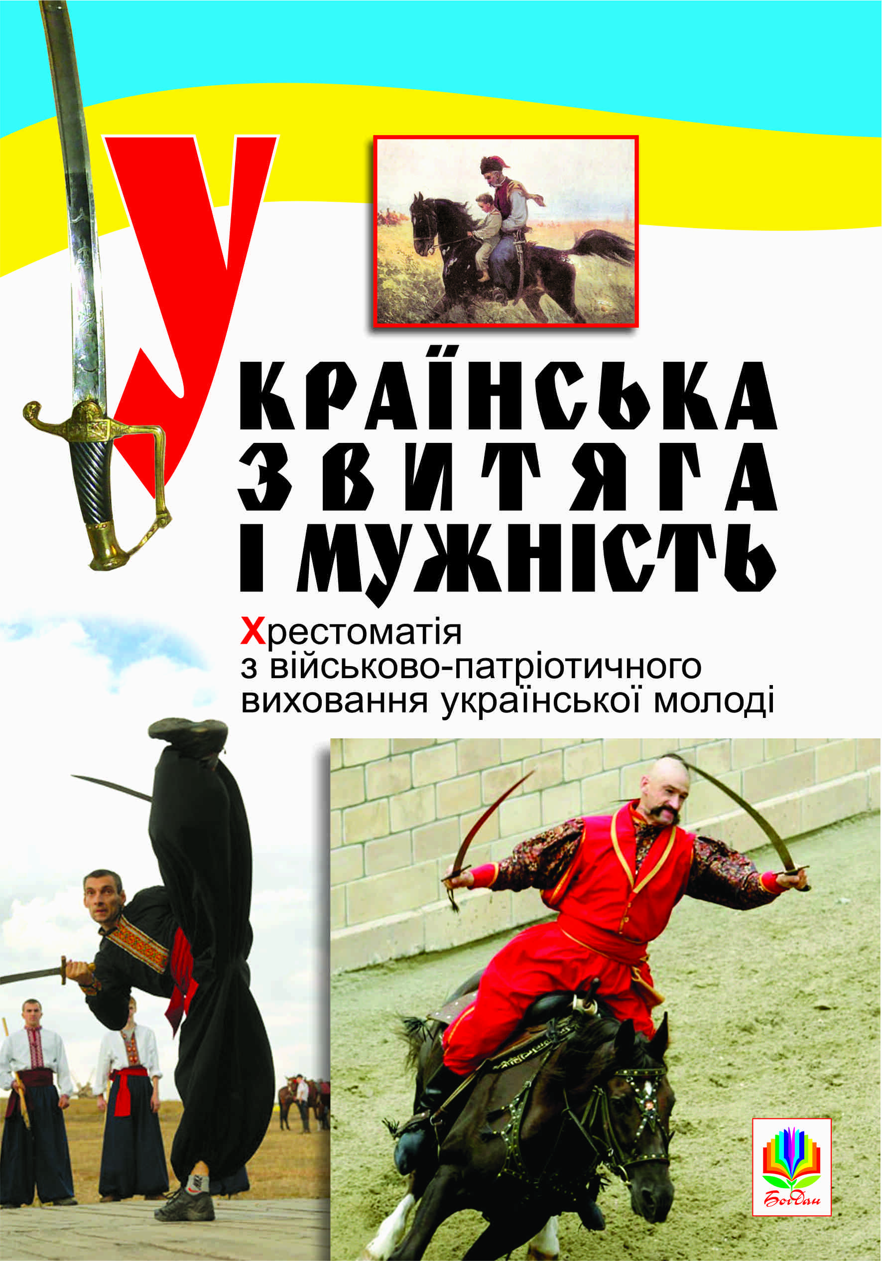 Українська звитяга і мужність: Хрестоматія з військово-патріотичного виховання молоді