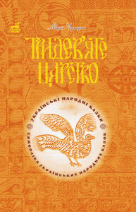 Тридев'яте царство: 53 українські народні казки. Символіка народної казки