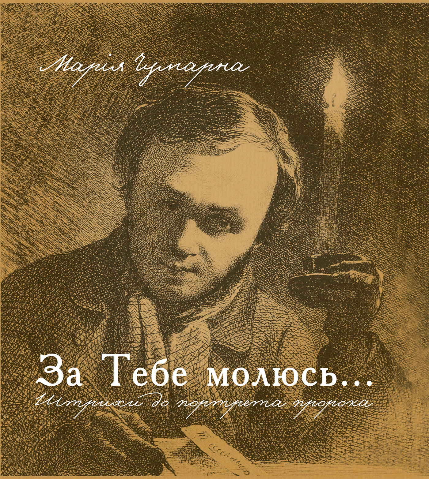 За тебе молюсь Штрихи до портрета пророка