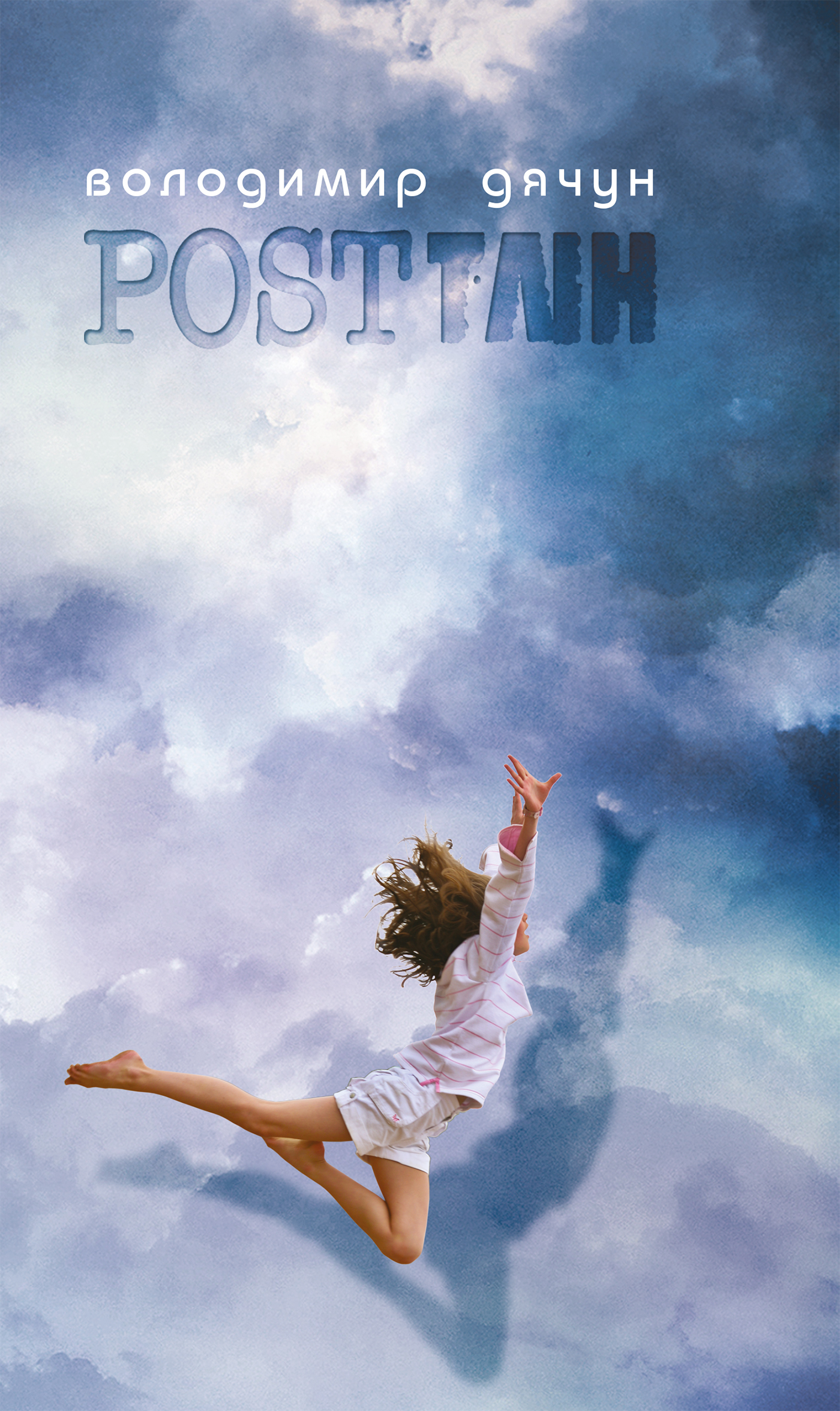 ПОСTТЛІН, АБО...