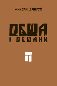 Обша і обшани