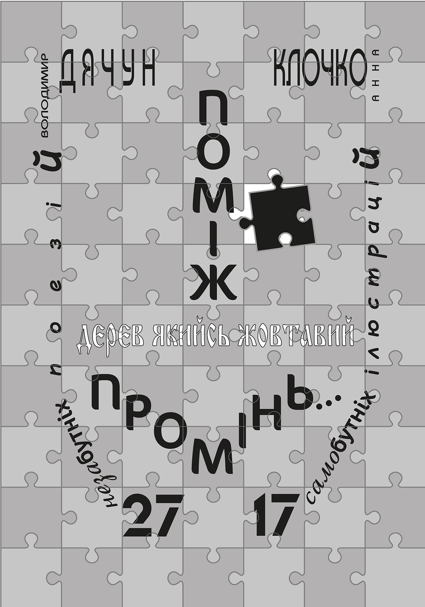Поміж дерев якийсь жовтавий промінь... Володимир Дячун. 27 незабутніх поезій. Анна Клочко. 17 самобутніх ілюстрацій