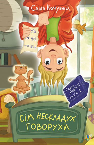Сім нескладух Говорухи. Книга 1 (НК Богдан)