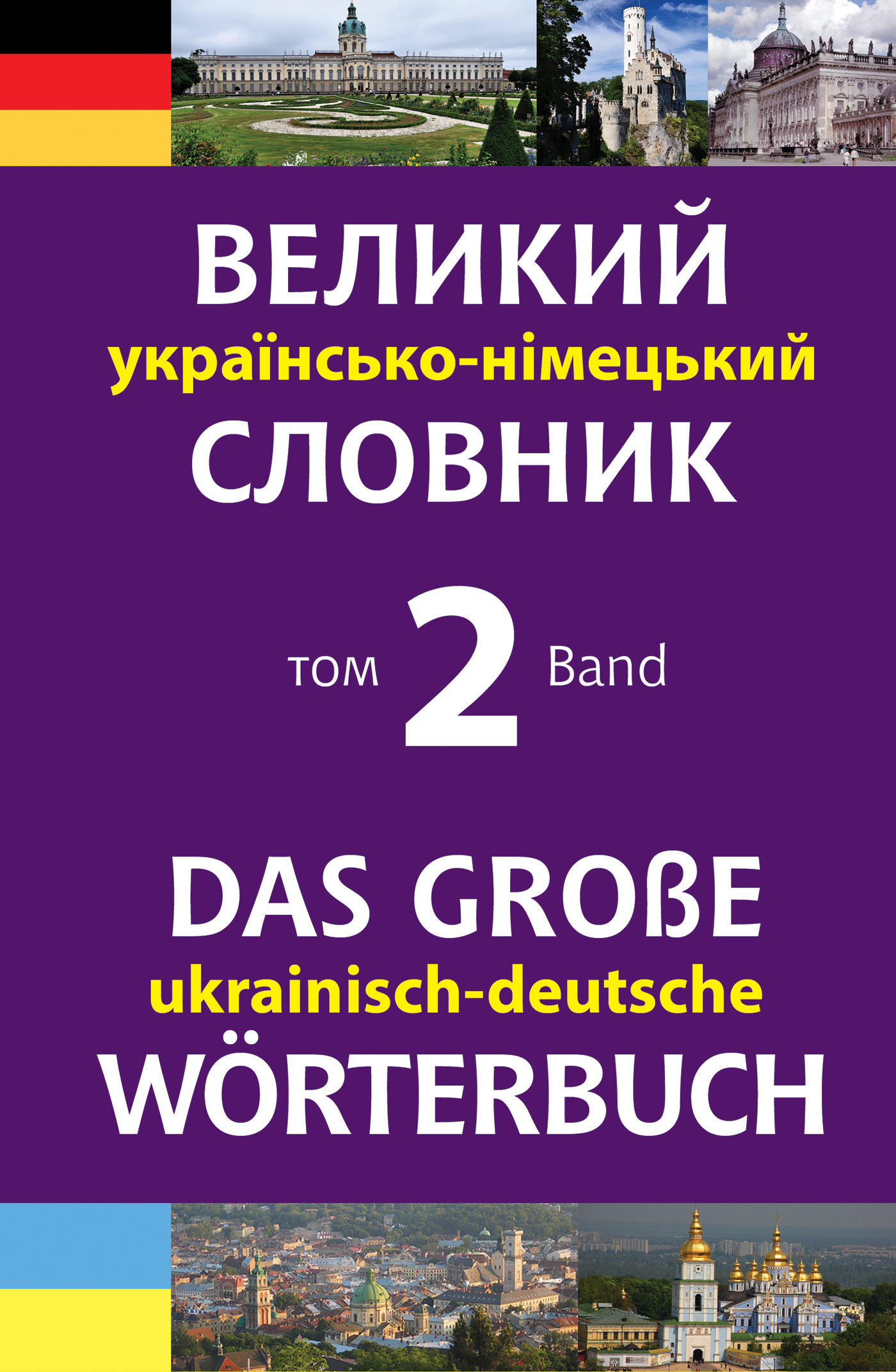 E-book: Великий українсько-німецький словник. Том 2 / Das großes Ukrainisch-Deutsches Wörterbuch