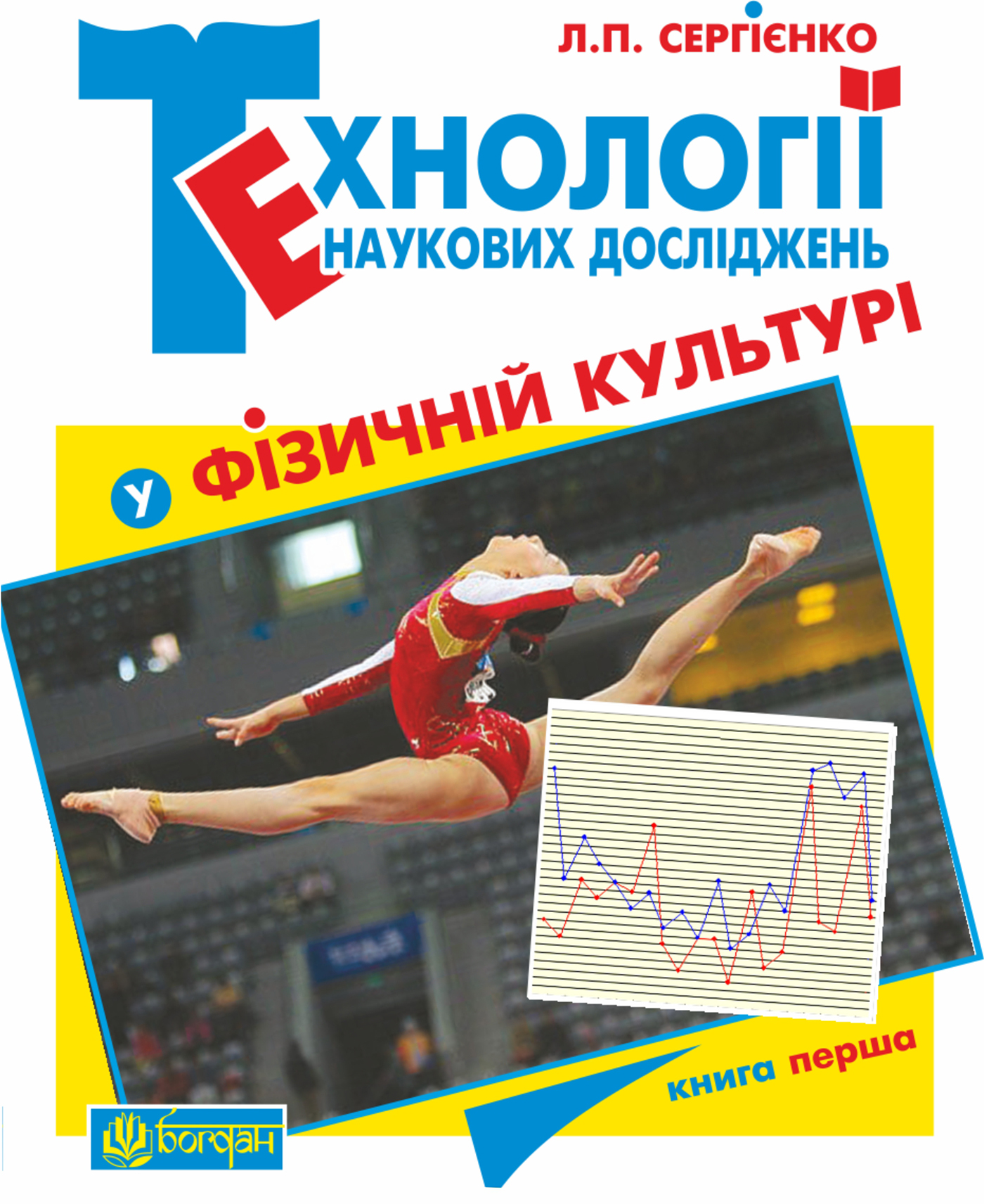 Технології наукових досліджень у фізичній культурі. У двох книгах. Книга перша