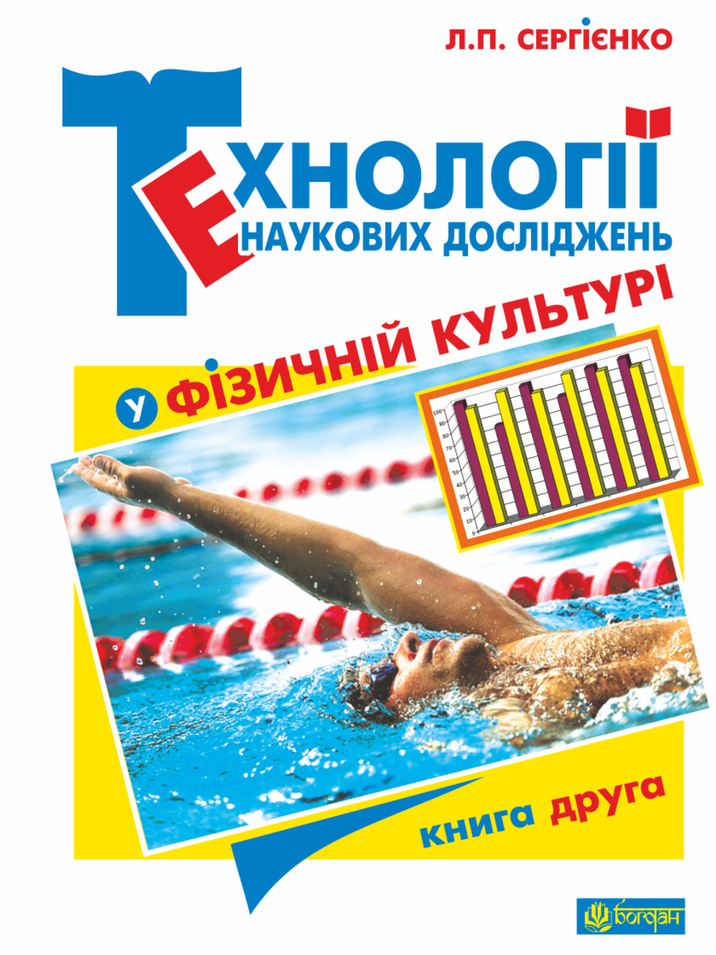 Технології наукових досліджень у фізичній культурі. У двох книгах. Книга друга