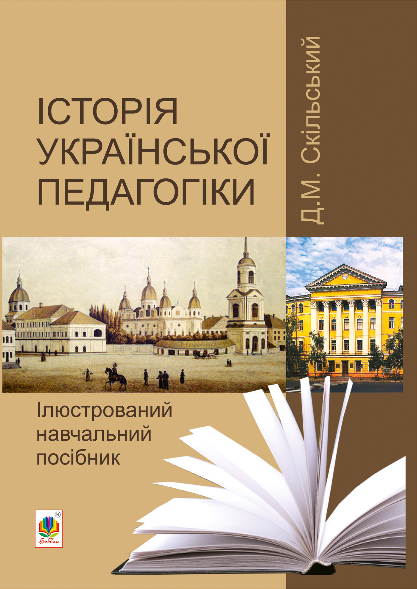 Історія української педагогіки. Ілюстрований навчальний посібник