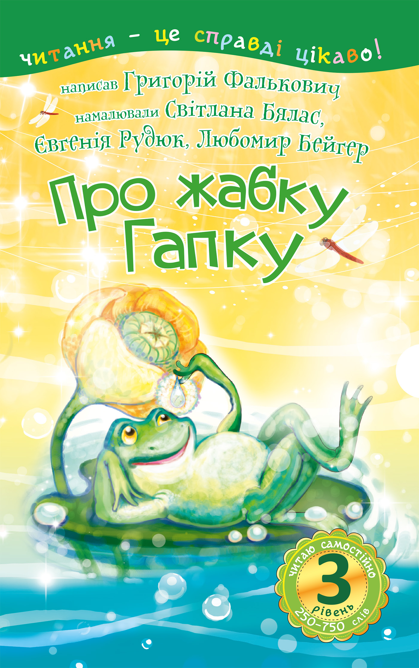 3 – Читаю самостійно. Про жабку Гапку : вірші