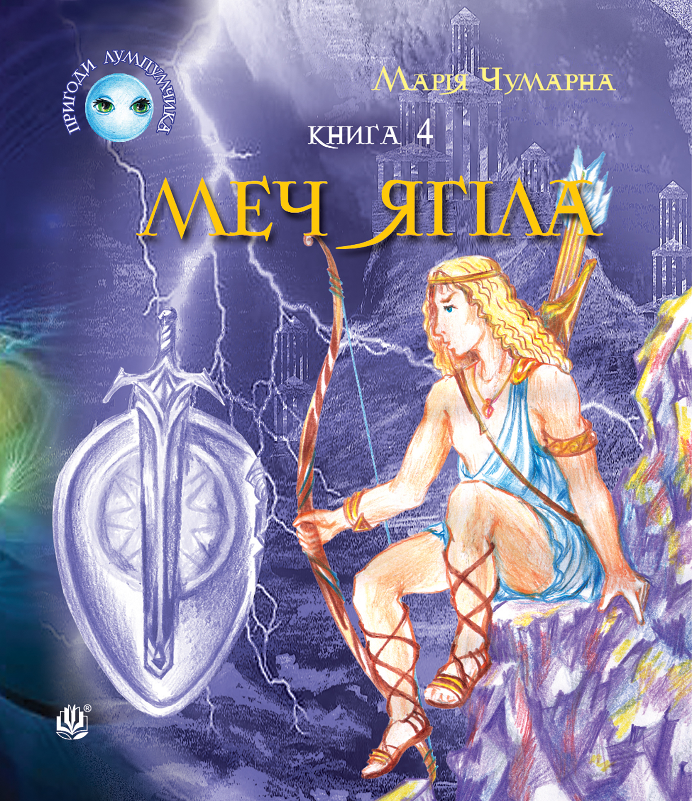 Пригоди Лумпумчика. Меч Ягіла : пригодницько-фантастична повість : у 4-х кн. Кн. 4