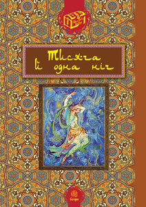 Тисяча й одна ніч