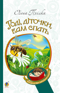 Годі, діточки вам спать! (Богданова шкільна наука)