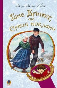 Ганс Брінкер, або Срібні ковзани (Богданова шкільна наука)