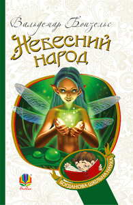 Небесний народ : повість (Богданова шкільна наука)