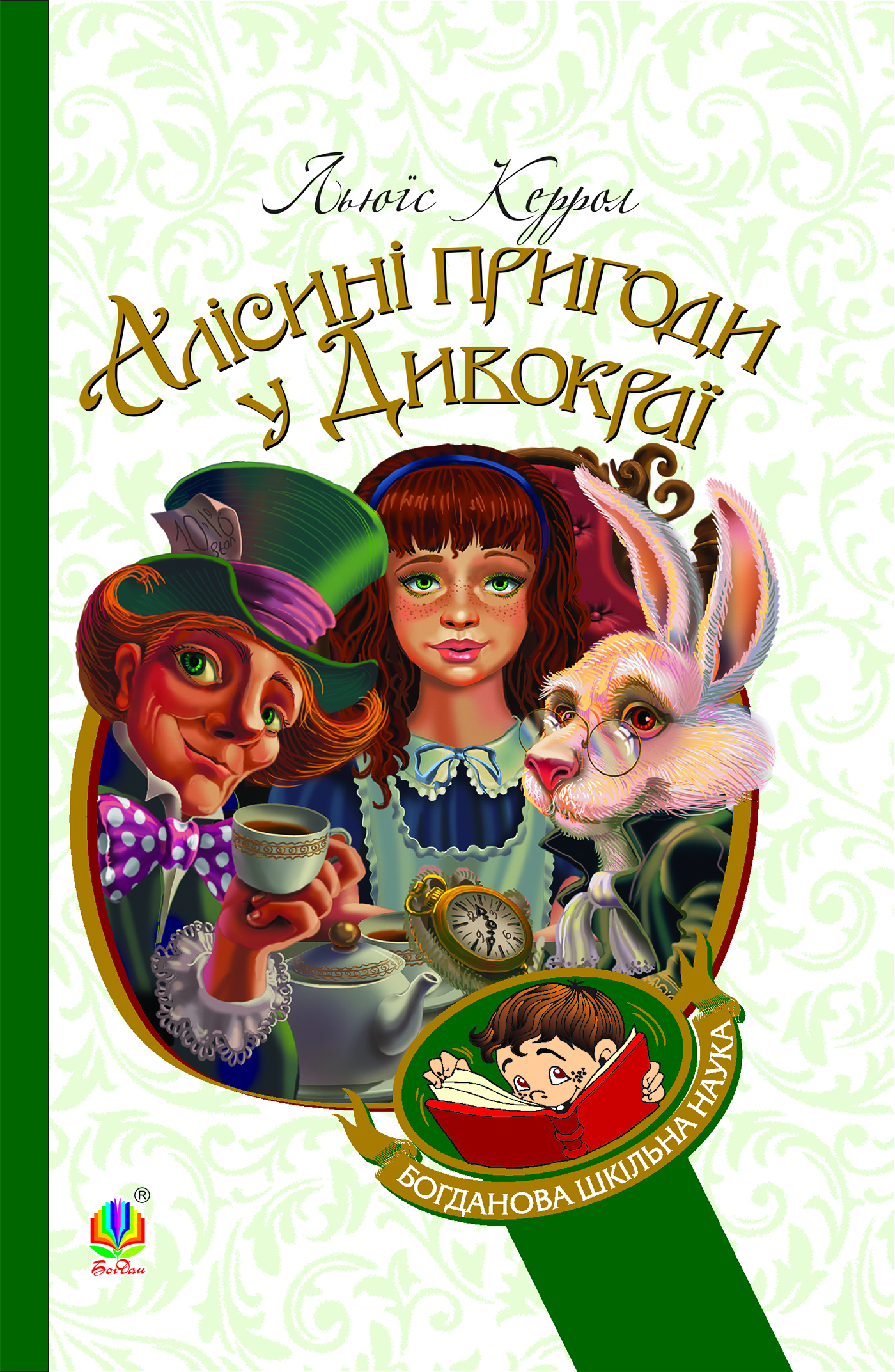 Алісині пригоди у Дивокраї (Богданова шкільна наука)