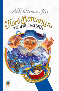 Пані Метелиця (Богданова шкільна наука)