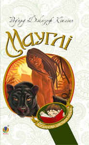 Мауглі (Богданова шкільна наука)