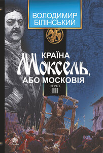 Країна Моксель, або Московія. Книга 3