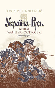 Україна-Русь. Книга 2