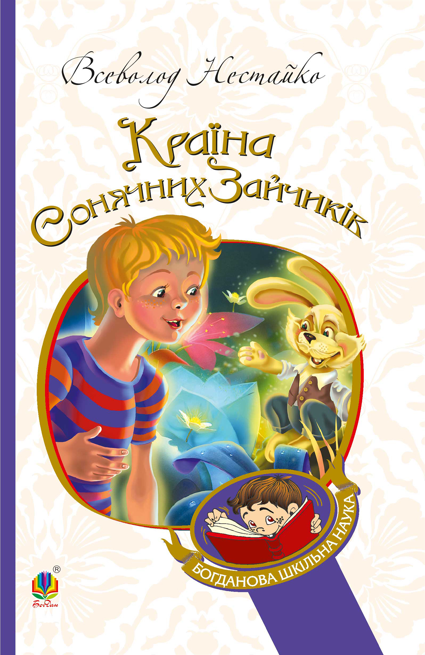 E-book: В Країні Сонячних Зайчиків (Богданова шкільна наука)