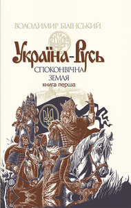 Україна-Русь. Книга 1