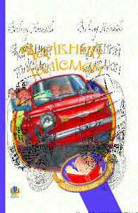 Чарівний талісман (Богданова шкільна наука)