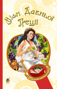 Міфи Давньої Греції (Богданова шкільна наука)