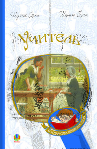 Учитель (Богданова шкільна наука)